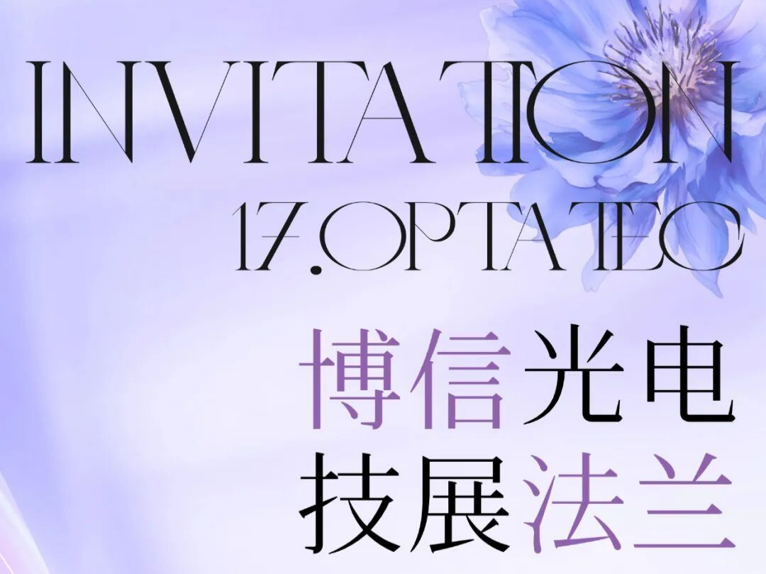 德国 Optatec 2026 | 博信光电在法兰克福等您