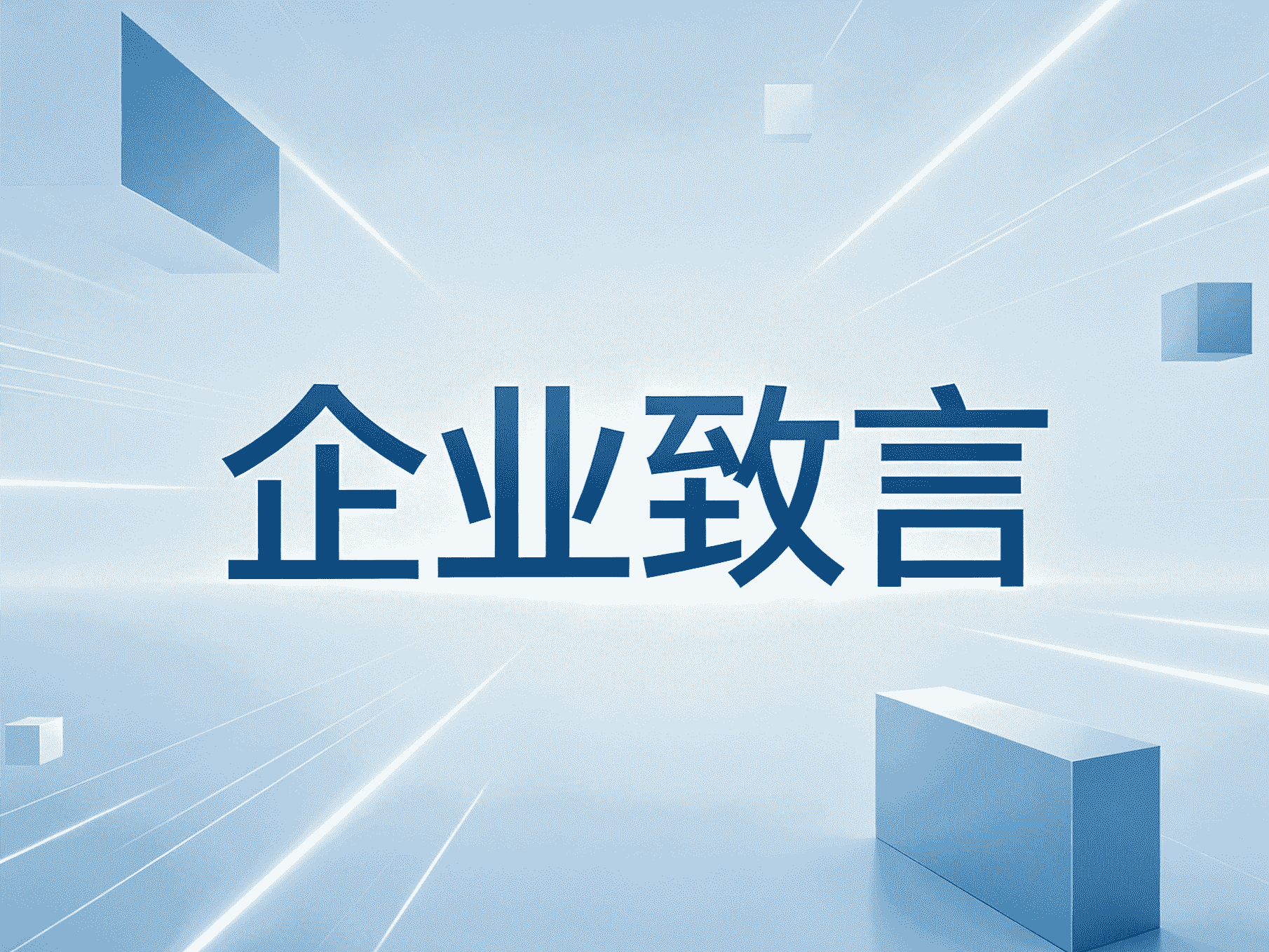企业发展寄语